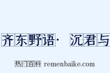 齐东野语·沉君与是什么意思的图片